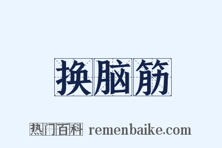 换脑筋是什么意思的图片